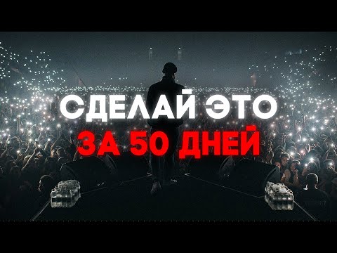 Видео: Гайд на успешного музыканта за 50 дней БЕЗ ДЕНЕГ (с полного нуля)