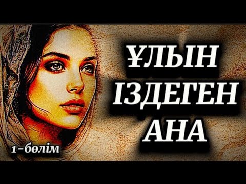 Видео: 1-бөлім.Заманай мен Аманай.Жыламай тыңдау мүмкін емес.