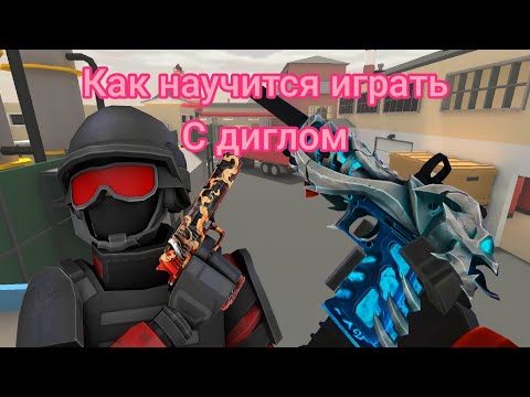 Видео: как научится играть на дигле) #polywar #поливар #рек #рекомендации