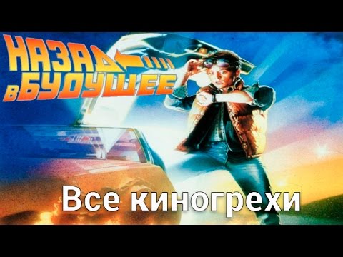 Видео: Все киногрехи и киноляпы фильма "Назад в будущее"