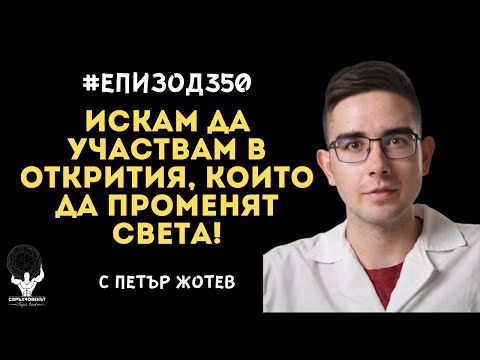 Видео: Еп350 | Петър Жотев: Открий това, което е твоята страст! Не робувай на очакванията на другите!