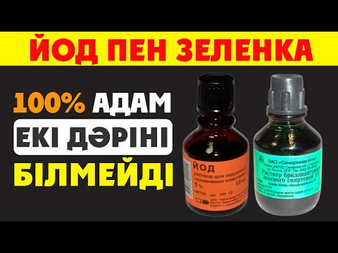 Видео: ЙОД ПЕН ЗЕЛЕНКА ДӘРІГЕРЛЕР ЖАСЫРҒАН ҚҰПИЯСЫ