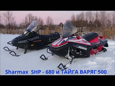 Видео: Sharmax SHP - 680 и ТАЙГА ВАРЯГ 500 Сравнение снегоходов.