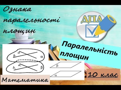 Видео: Паралельність площин у просторі. Ознака паралельності площин