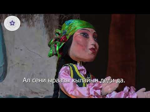 Видео: Акылдуу аял - Кыргыз эл жомогу