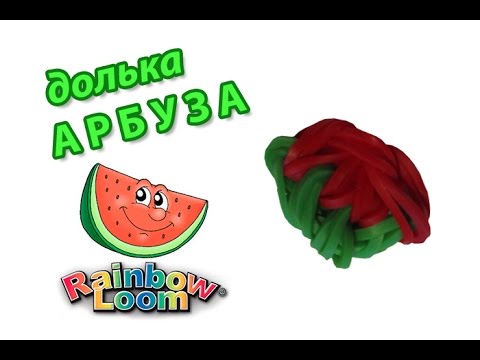 Видео: ДОЛЬКА АРБУЗА из резинок на рогатке. Фрукты из резинок | Slice of watermelon Rainbow Loom Bands