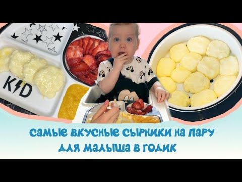 Видео: Самые вкусные сырники на пару для малышей!