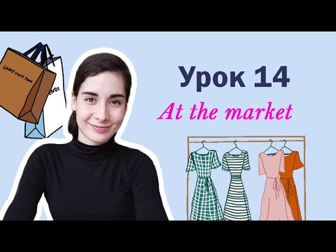 Видео: Урок 14. At the Market | Вещи Цены Аудирование | Английский для начинающих