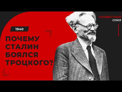 Видео: Секрет Троцкого, которого боялся Сталин — правда, которую скрывали