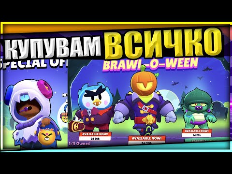 Видео: Купувам ВСИЧКИ BRAWL-O-WEEN СКИНОВЕ! ПОБЕДИТЕЛИТЕ от MECHA MORTIS Giveaway