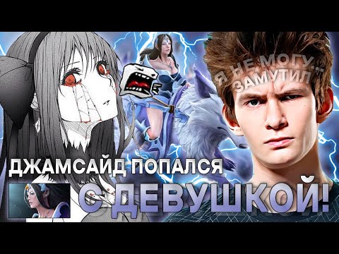 Видео: ДЖАМСАЙД ЗАМУТИЛ ТОКСИК ДЕВУШКУ! / JAMSIDE НА MIRANA В ПОТНОЙ КАТКЕ / ЛУЧШЕЕ С JAMSIDE DOTA 2