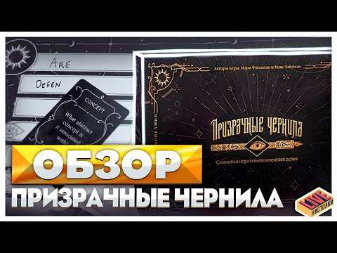 Видео: Обзор настольной игры Призрачные Чернила