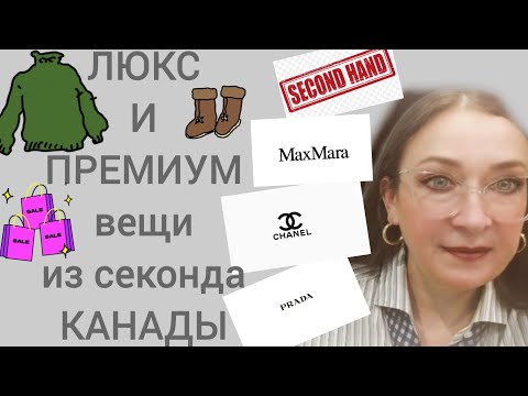 Видео: Секонд хенд Вещи ЛЮКС и Премиум за копейки