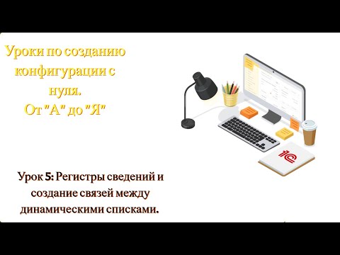Видео: Урок 5. Регистры сведений и создание связей между динамическими списками (для начинающих)
