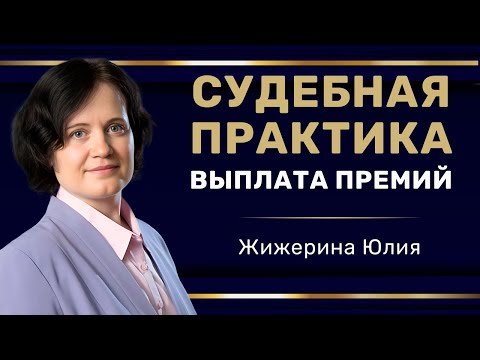 Видео: Вебинар: "Судебная практика: выплата премий"