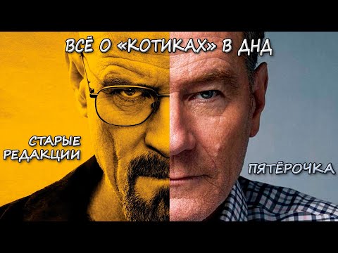 Видео: Всё о "котиках" и запрещенке в ДнД. Что нужно для создания мрачности