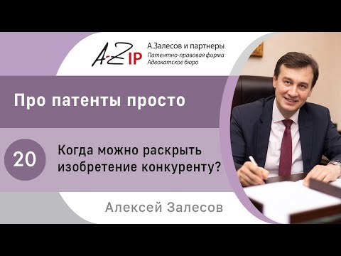 Видео: Про патенты просто. № 20. Когда можно раскрыть изобретение конкуренту?