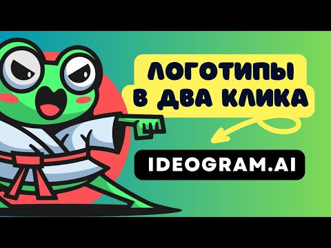 Видео: Ideogram AI. Отличные логотипы в два клика