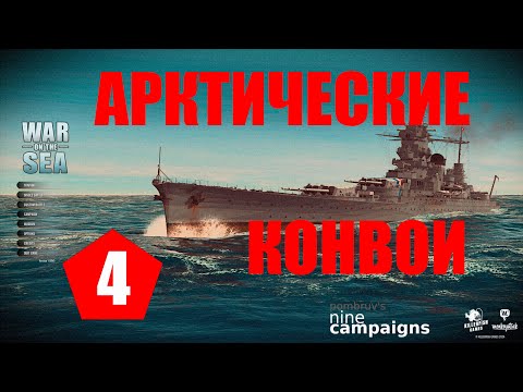 Видео: War on the Sea ⚓ #4 ⚓ Тронхейм ⚓ Арктические конвои