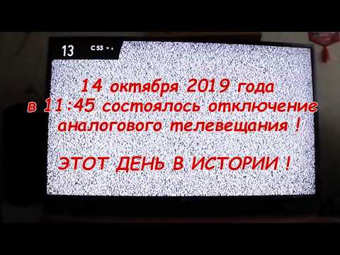Видео: КАК ВЫГЛЯДЕЛО ОТКЛЮЧЕНИЕ АНАЛОГОВОГО ТЕЛЕВЕЩАНИЯ В СЕВАСТОПОЛЕ