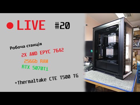 Видео: Жива збірка #20. Потужна робоча станція 2x AMD EPYC 7642 256Gb RTX 5070Ti Thermaltake CTE T500 TG