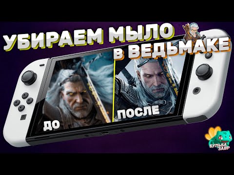 Видео: Как убрать МЫЛО в Ведьмаке 3 на Nintendo Switch ?!