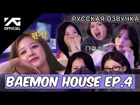 Видео: РУССКАЯ ОЗВУЧКА - BABYMONSTER - BAEMON HOUSE EP.4