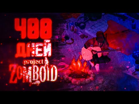 Видео: 400 Дней Хардкора Project Zomboid