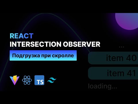 Видео: React Lazy Loading. Intersection Observer. Подгрузка при скролле - Vite, React, Typescript, Tailwind