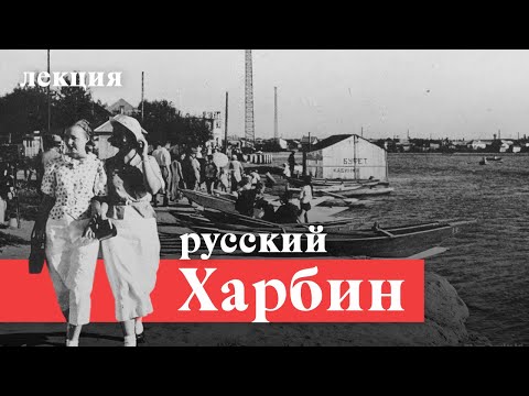 Видео: Харбинские истории: о судьбе дальневосточных эмигрантов