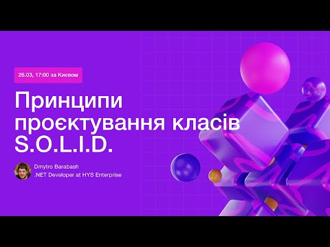 Видео: Принципи проєктування класів S. O. L. I. D.