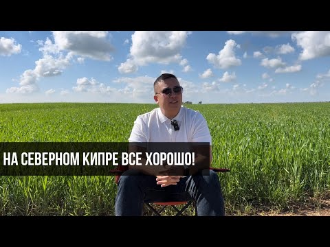 Видео: Северный Кипр и его текущий статус