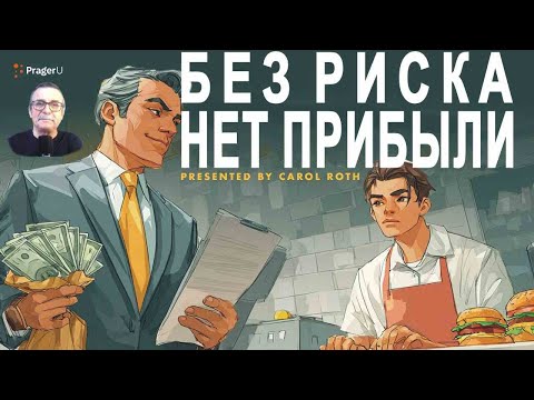 Видео: Без риска нет прибыли