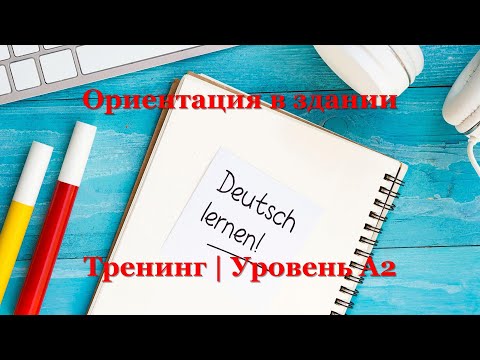 Видео: Тренинг A2 - Немецкий язык | Ориентация в здании