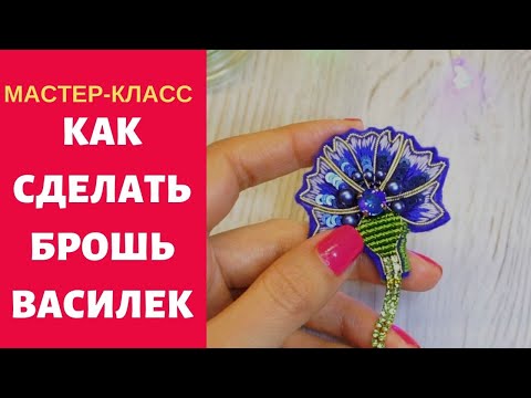 Видео: Как сделать брошь ВАСИЛЕК из бисера мулине. Knapweed Brooch