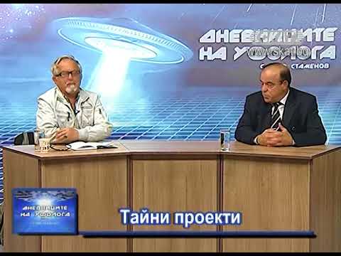 Видео: Тайни проекти