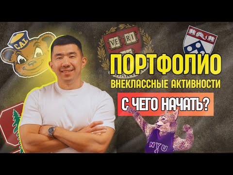 Видео: Портфолио и внеклассные активности. С чего начать, если готовишься поступать в США?