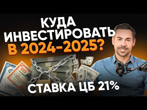 Видео: Куда инвестировать в 2024-2025? НЕ ИНВЕСТИРУЙ, ПОКА НЕ ПОСМОТРИШЬ!