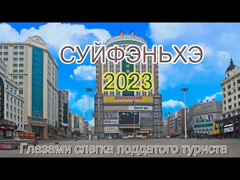 Видео: Суйфэньхэ 2023 год