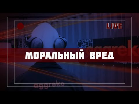 Видео: Компенсировали моральный вред // НР Live