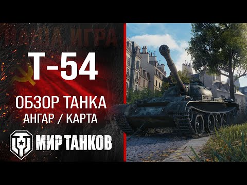 Видео: Т-54 обзор средний танк СССР | бронирование Т54 оборудование | гайд T-54 перки Мир танков