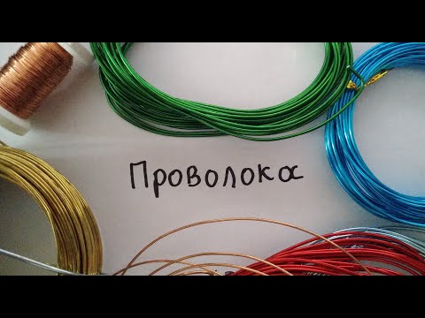 Видео: Проволока для кольчужного плетения