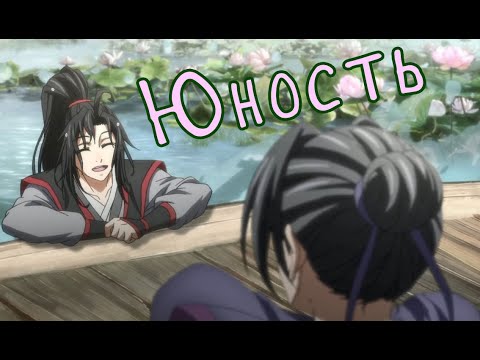 Видео: Вэй Ин | Цзян Чэн – «Юность» Mo Dao Zu Shi AMV