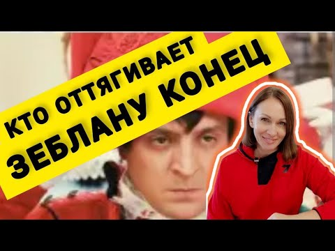 Видео: Зеблану оттягивают его конец