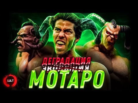 Видео: Эволюция Мотаро | Mortal Kombat