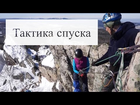 Видео: Тактика спуска в альпинизме //HighLandClub.Ru