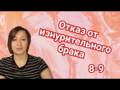 Видео: Ведьмочка с вами " Отказ от изнурительного брака"