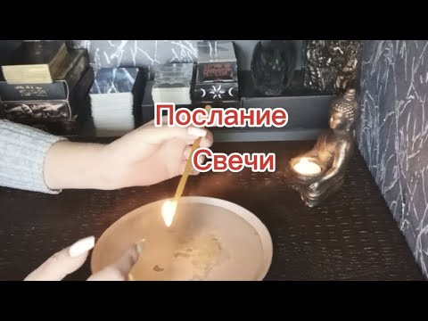 Видео: ПОСЛАНИЕ СВЕЧИ🔥О ЧЁМ ВАЖНО УСЛЫШАТЬ🔥