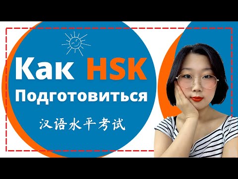 Видео: Как подготовиться к HSK экзамену