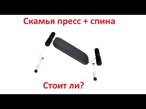 Видео: Вся правда об универсальной скамье для пресса и спины (гиперэкстензия)